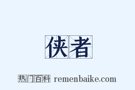 侠者是什么意思的图片